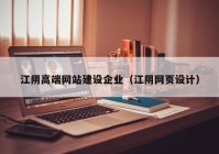 江阴高端网站建设企业（江阴网页设计）
